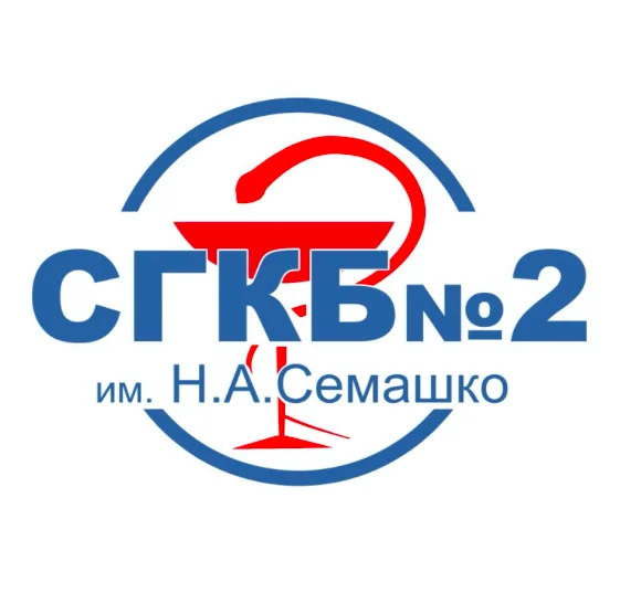 ГБУЗ СО СГКБ № 2 имени Н. А. Семашко