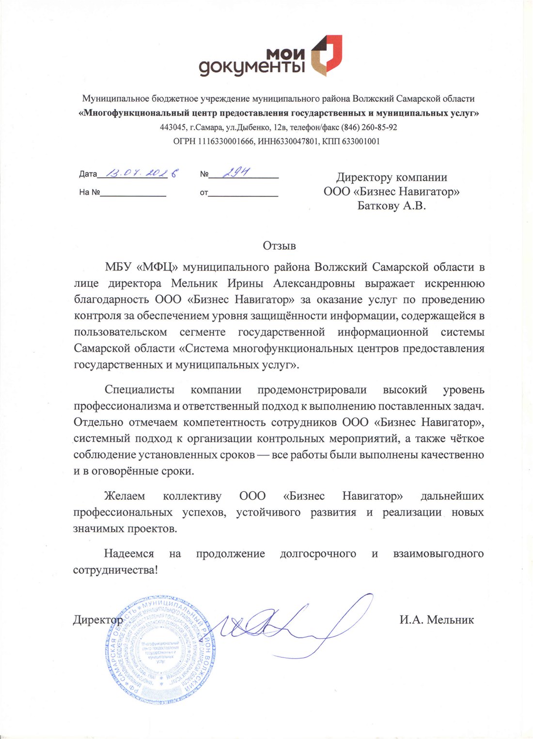 Скан отзыва МБУ «МФЦ» муниципального района Волжский Самарской области