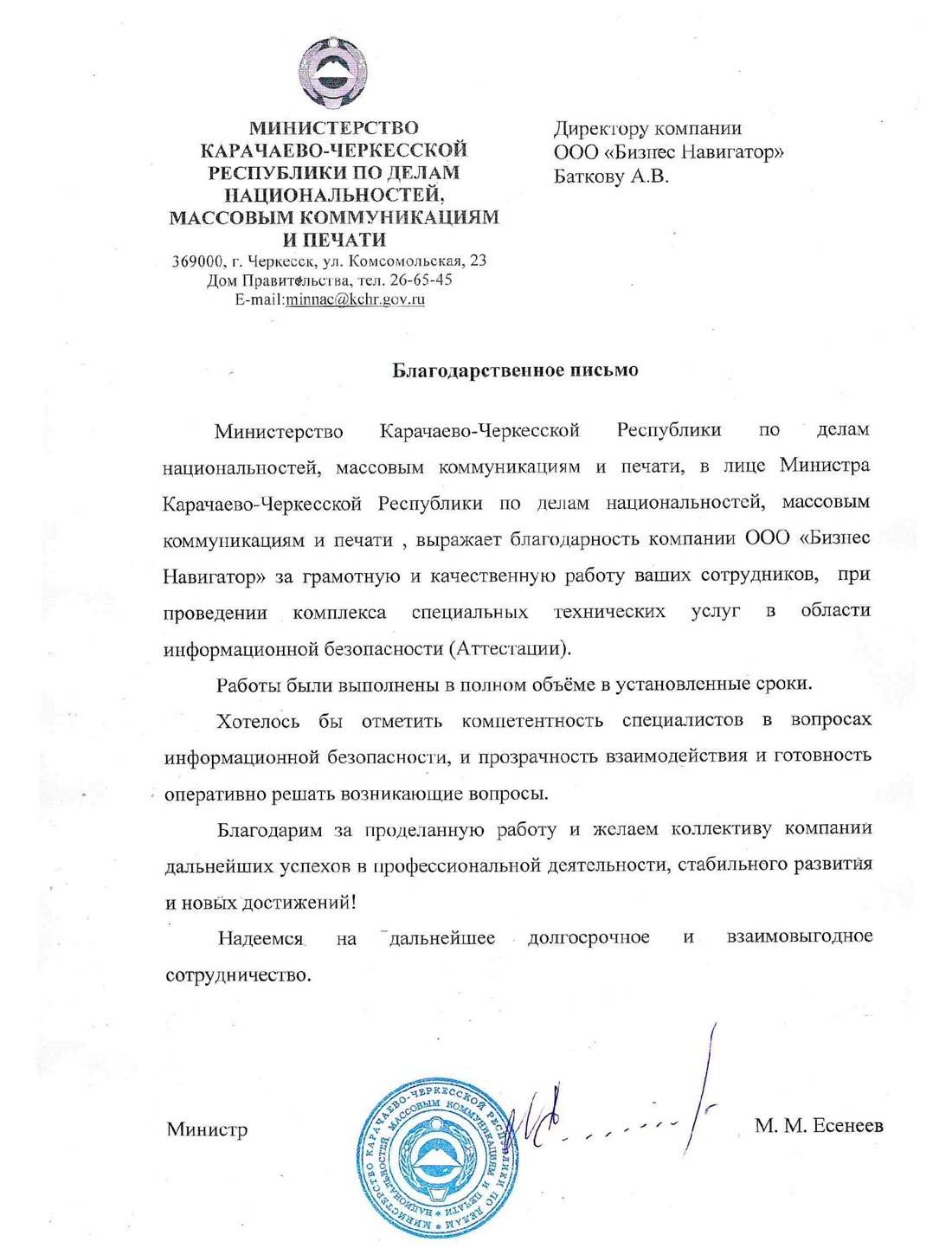 Скан отзыва Министерства Карачаево-Черкесской Республики